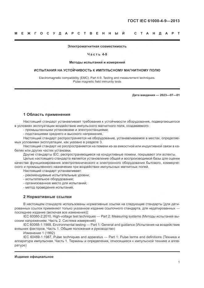 ГОСТ IEC  61000-4-9-2013, страница 7