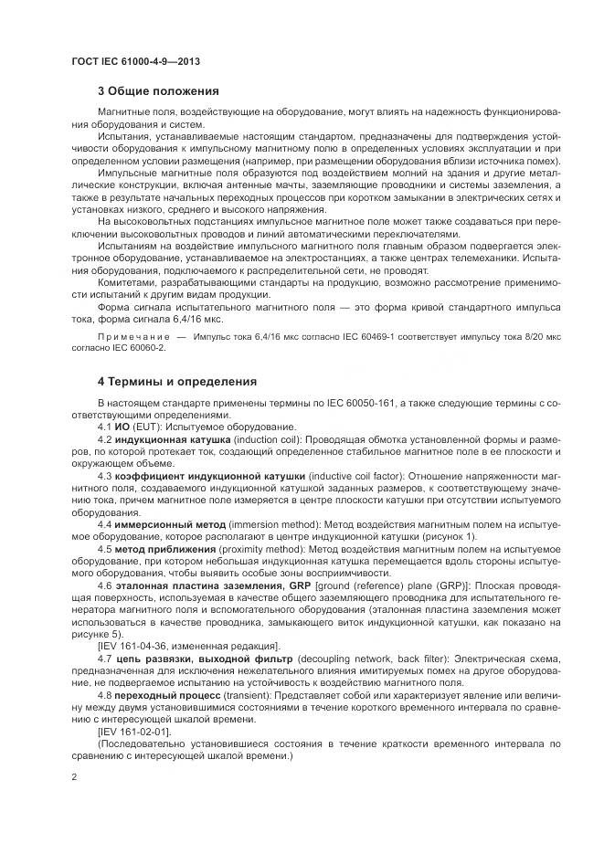 ГОСТ IEC  61000-4-9-2013, страница 8