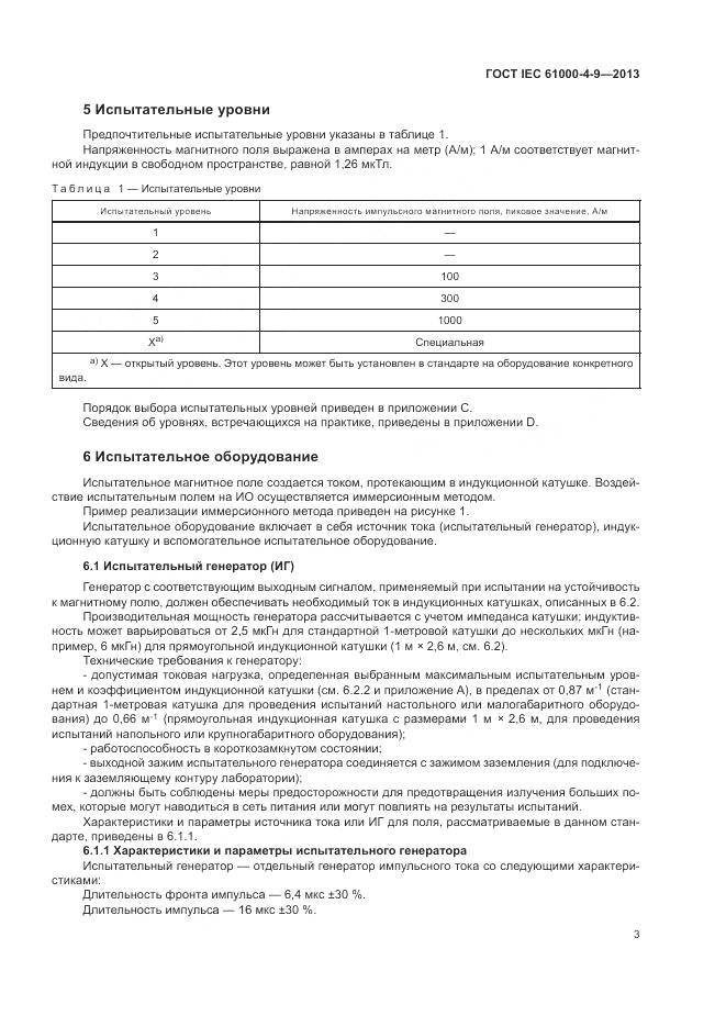 ГОСТ IEC  61000-4-9-2013, страница 9
