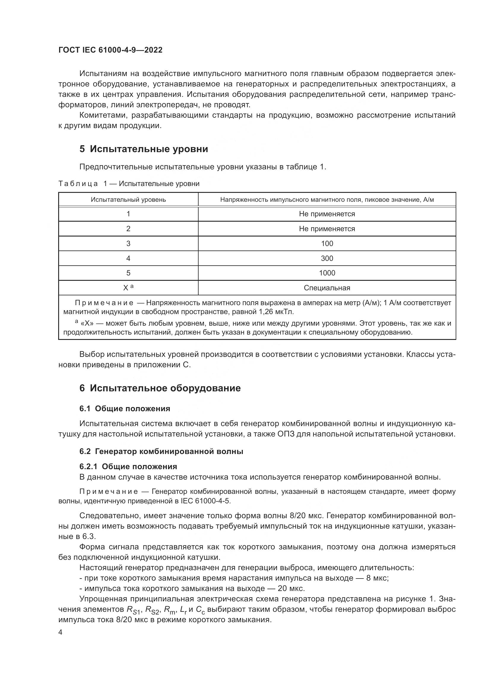 ГОСТ IEC 61000-4-9-2022, страница 10