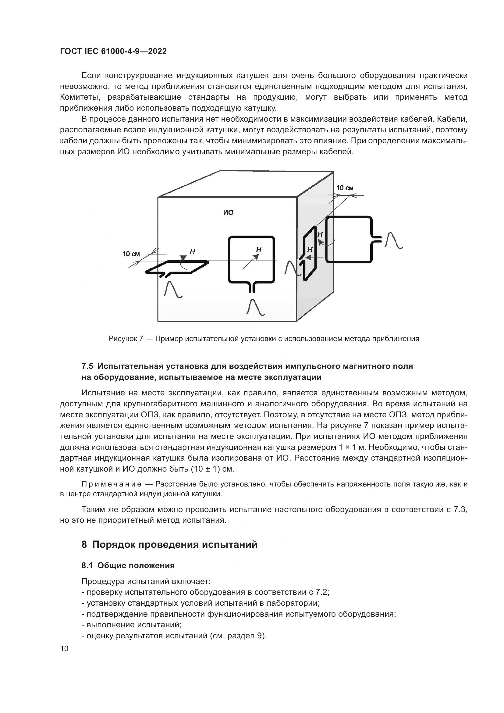 ГОСТ IEC 61000-4-9-2022, страница 16