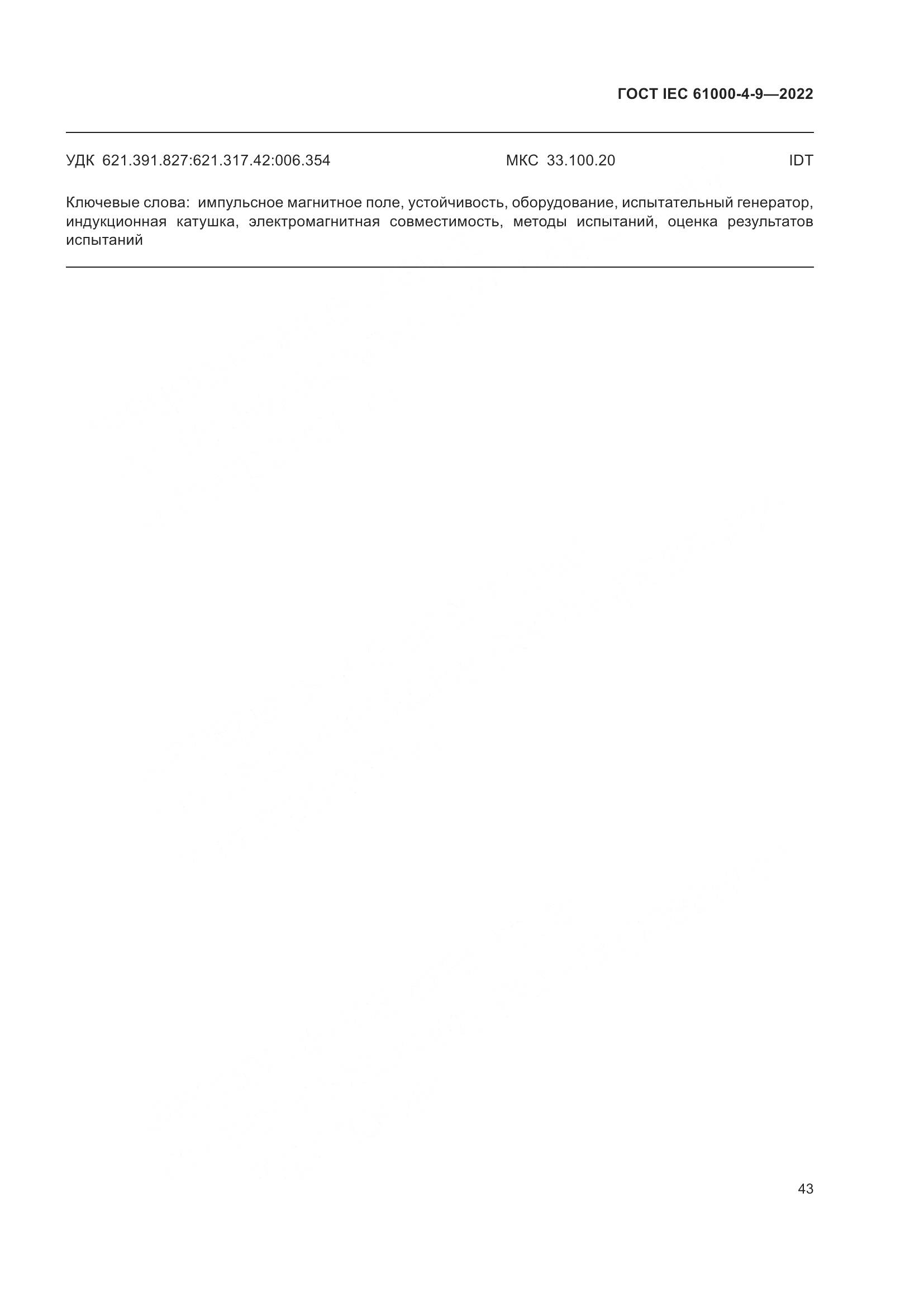 ГОСТ IEC 61000-4-9-2022, страница 49