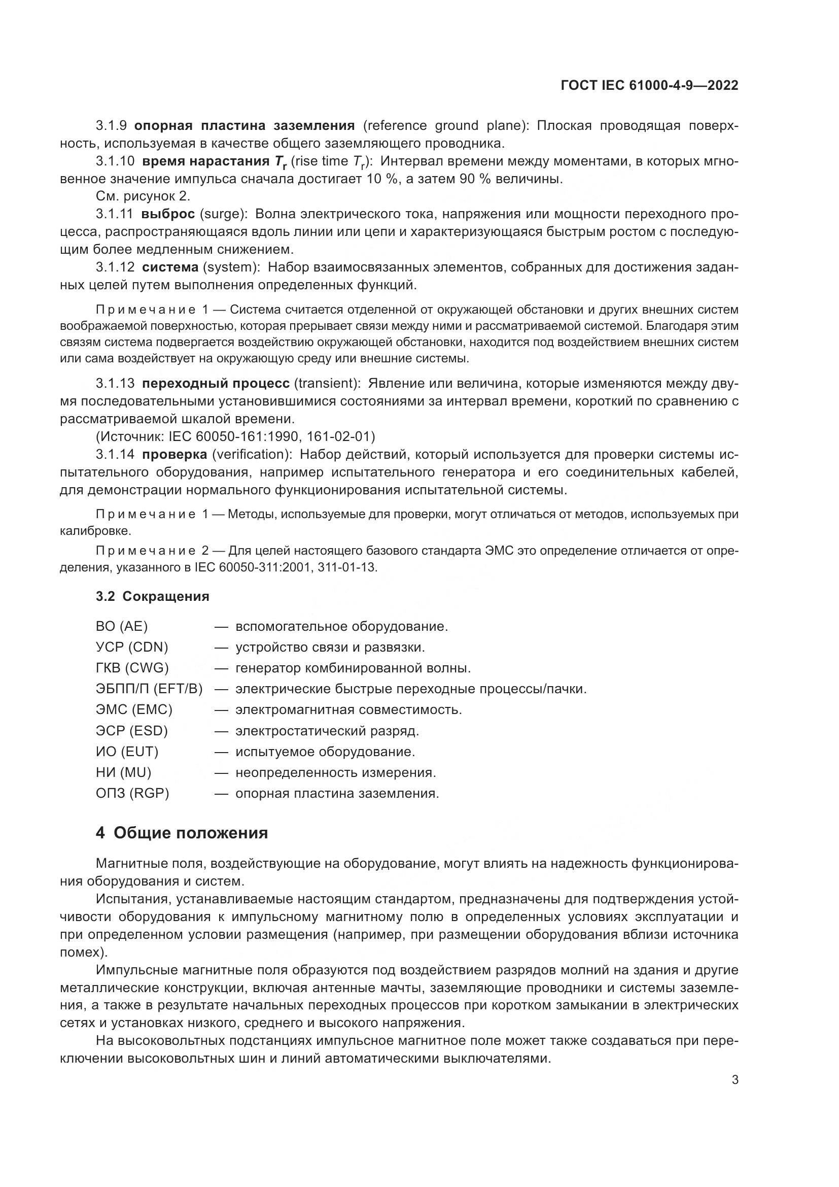ГОСТ IEC 61000-4-9-2022, страница 9