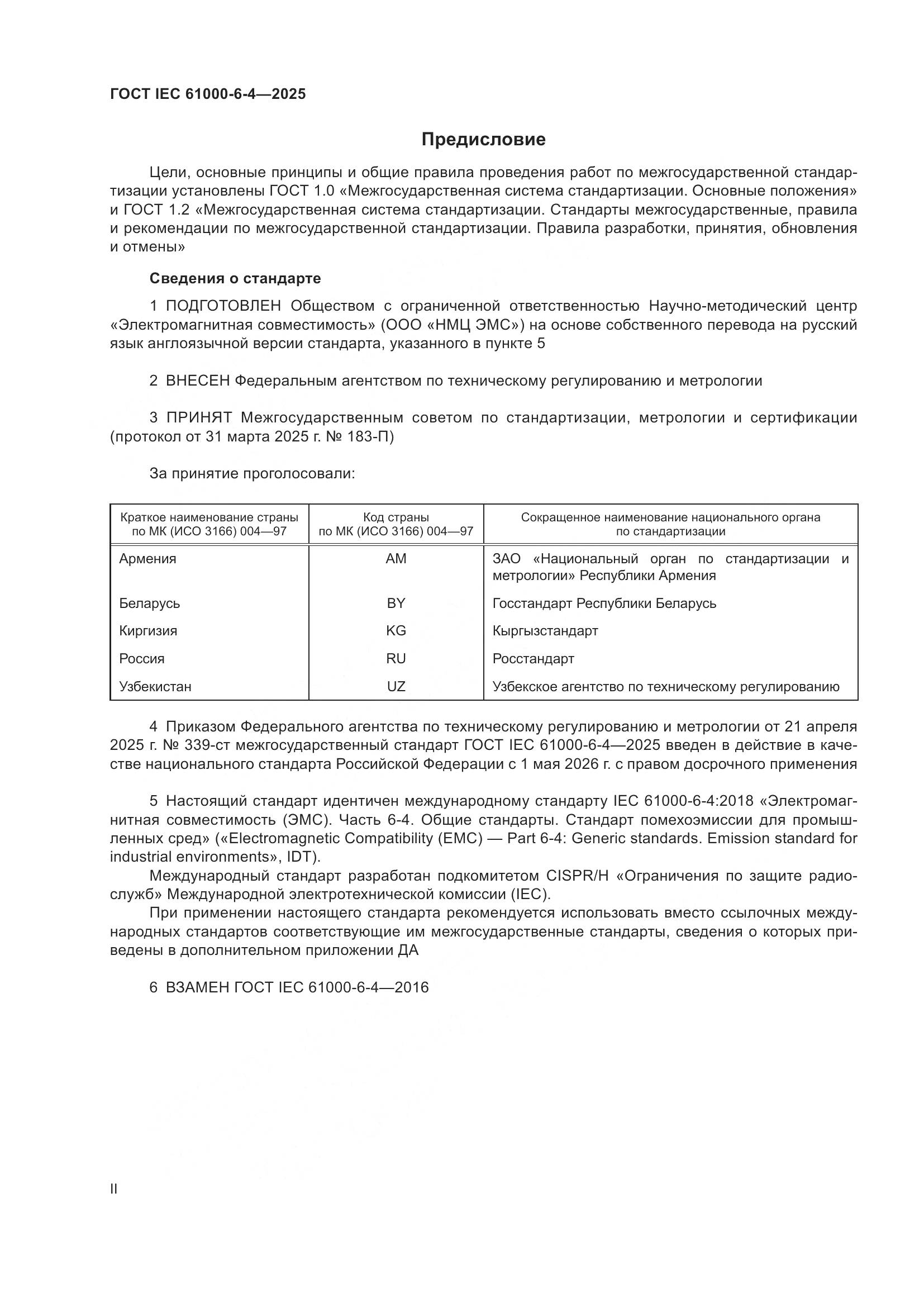 ГОСТ IEC 61000-6-4-2025, страница 2