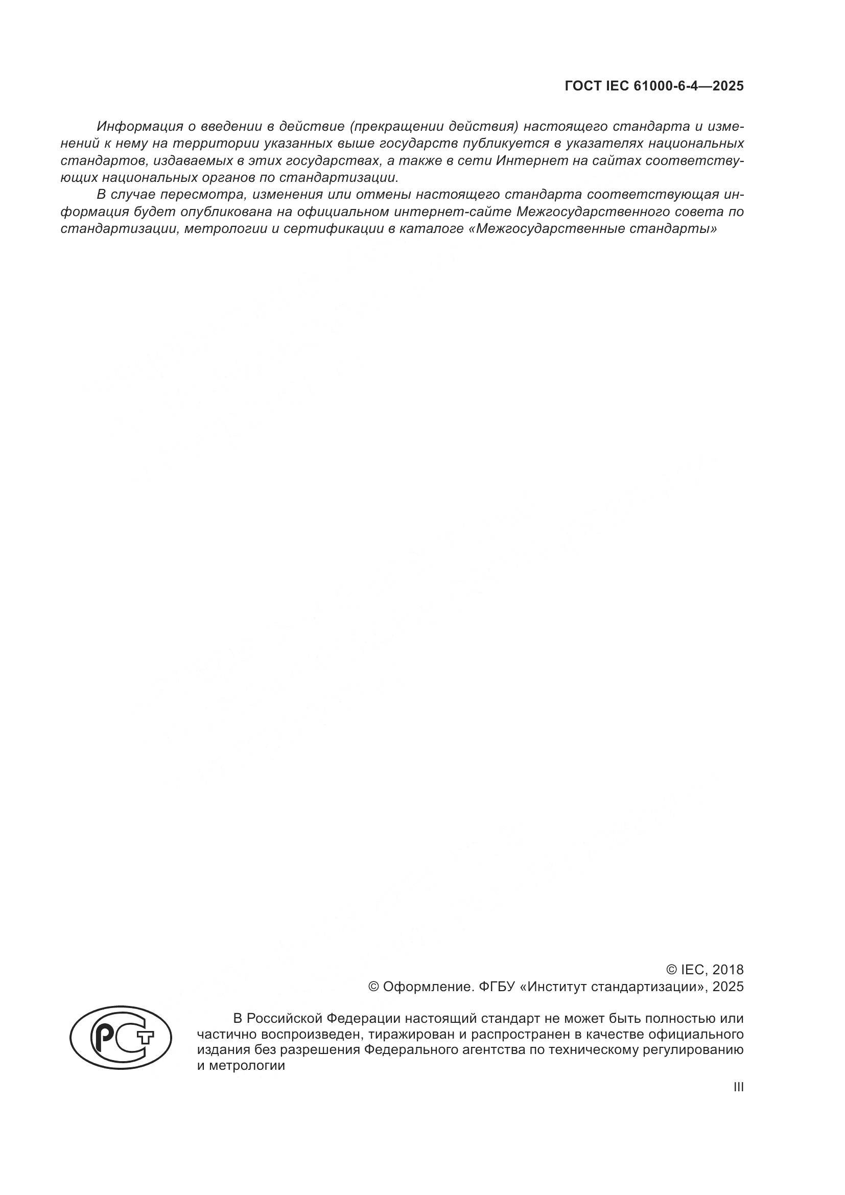 ГОСТ IEC 61000-6-4-2025, страница 3