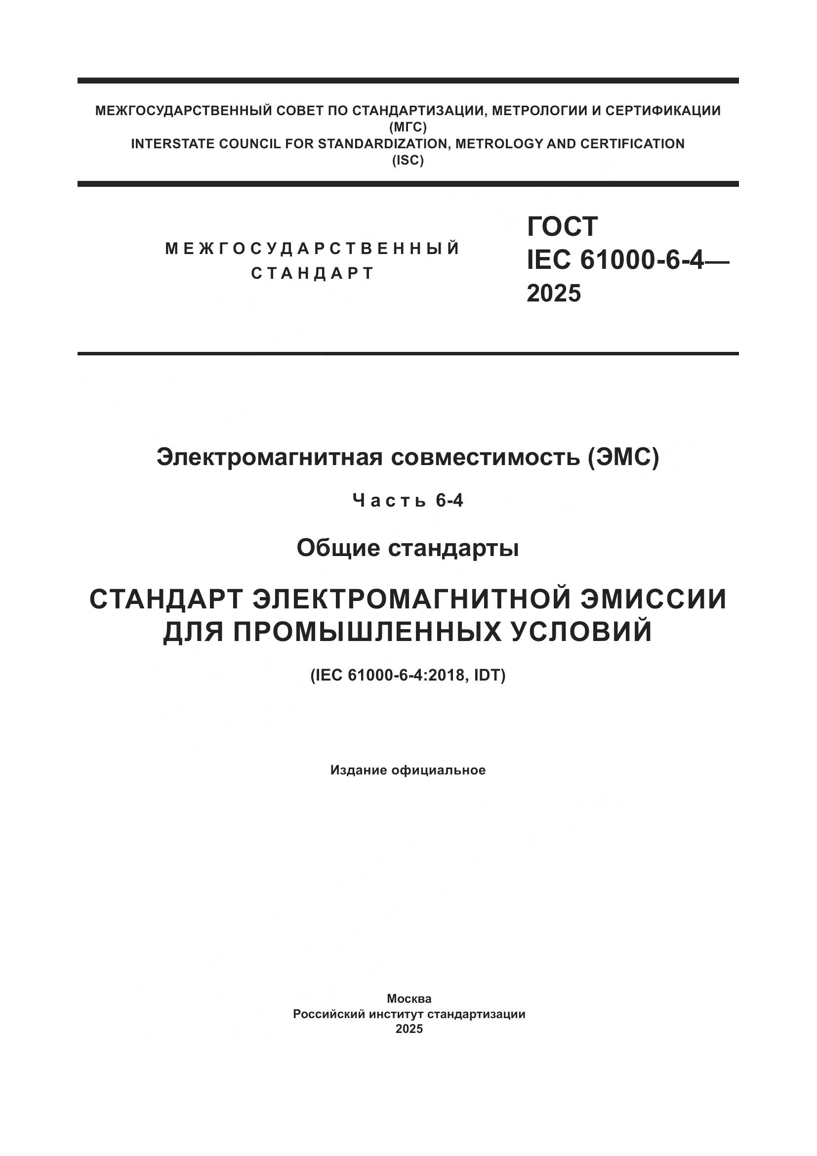 ГОСТ IEC 61000-6-4-2025, страница 1