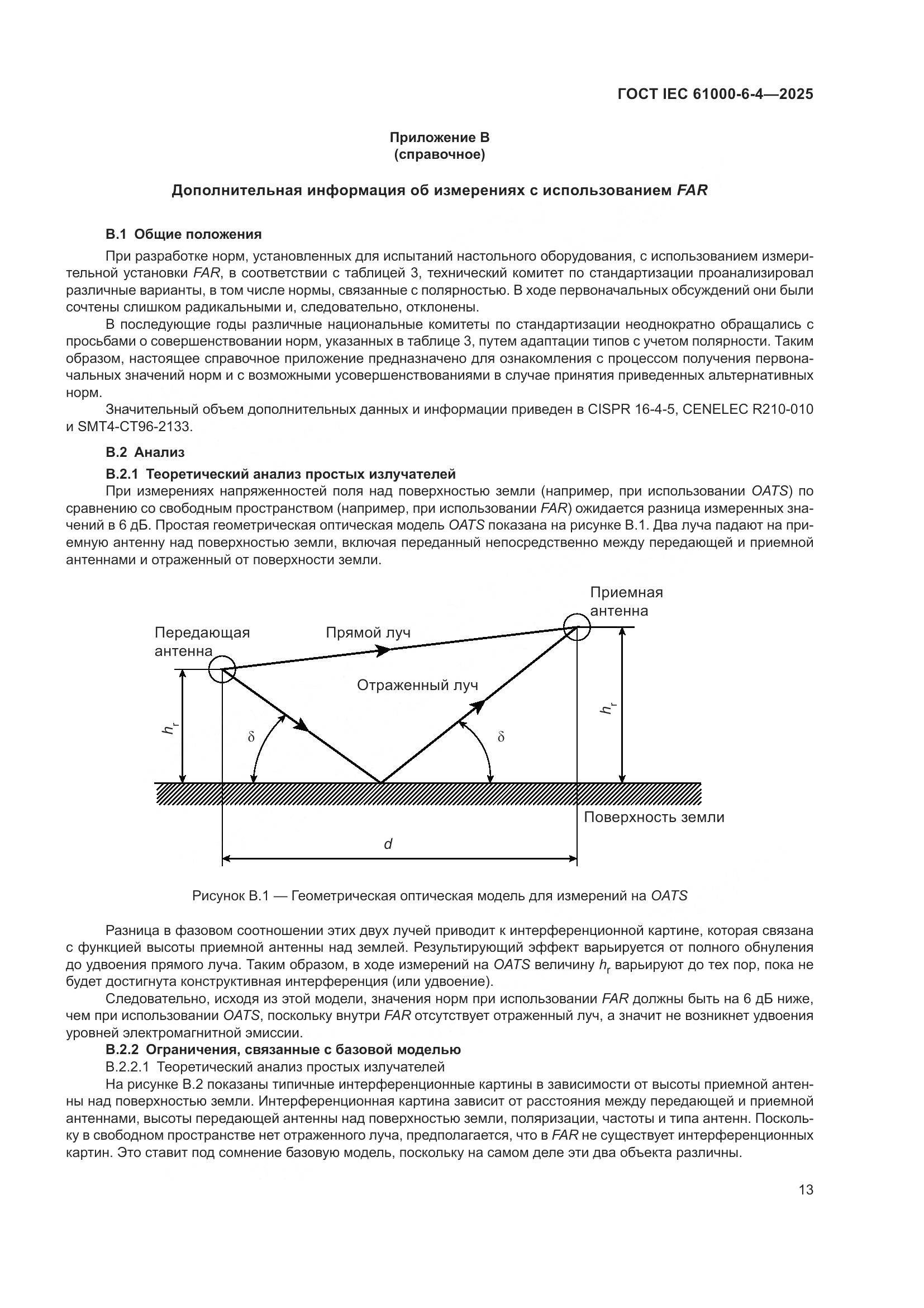 ГОСТ IEC 61000-6-4-2025, страница 19