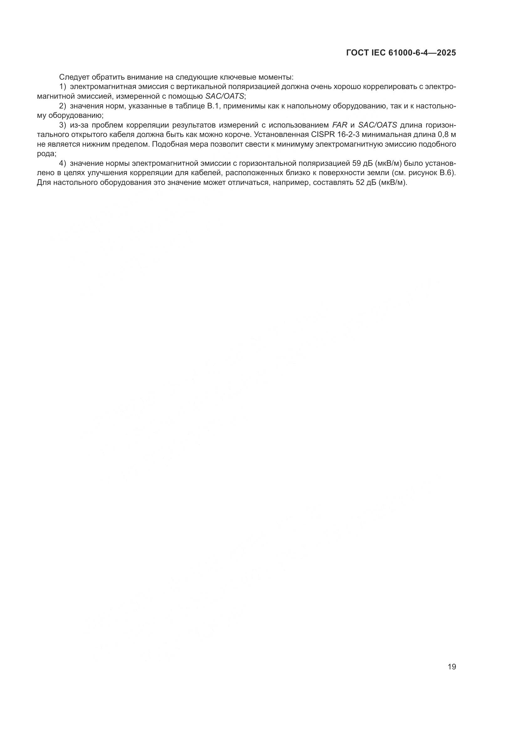 ГОСТ IEC 61000-6-4-2025, страница 25