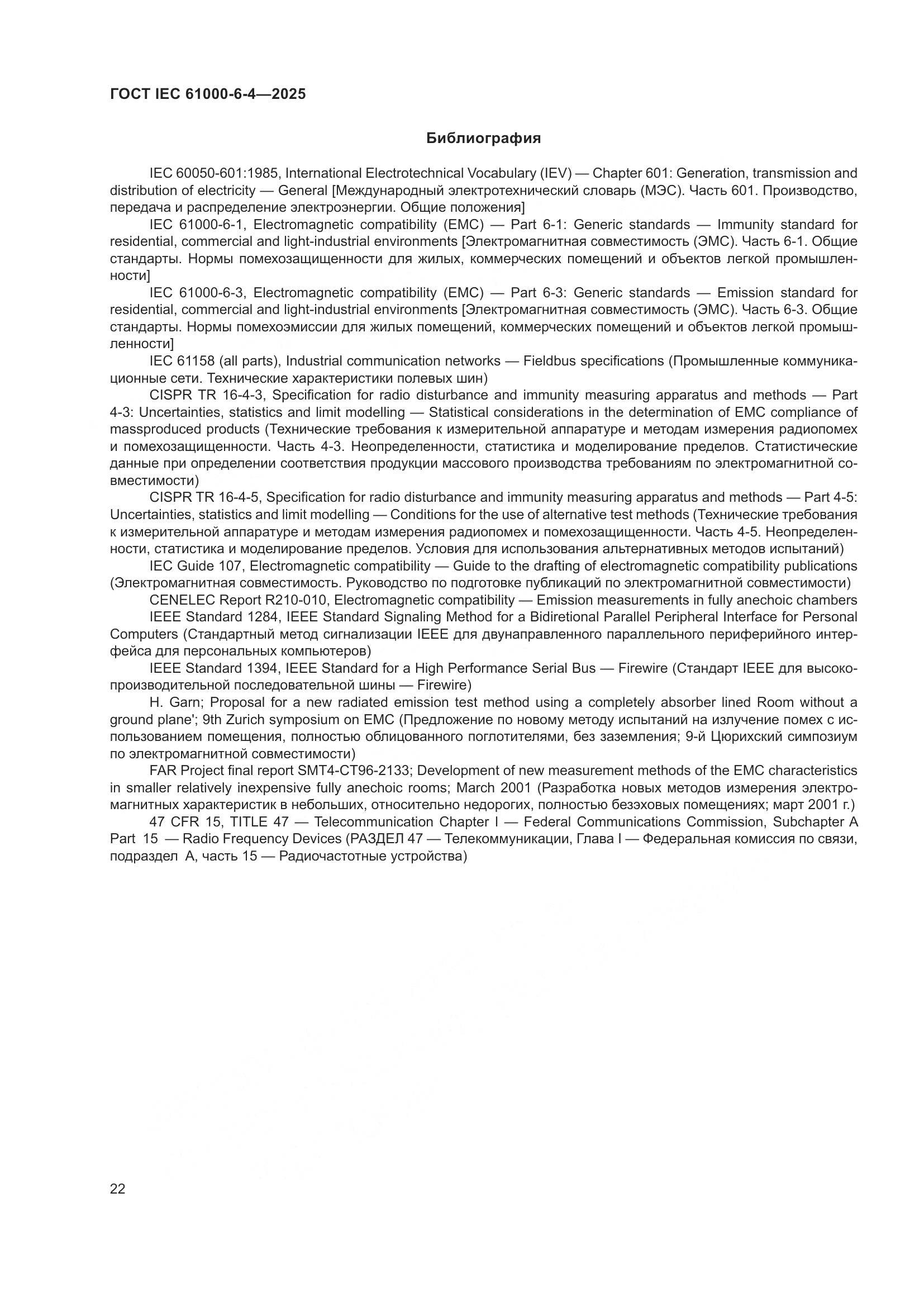 ГОСТ IEC 61000-6-4-2025, страница 28