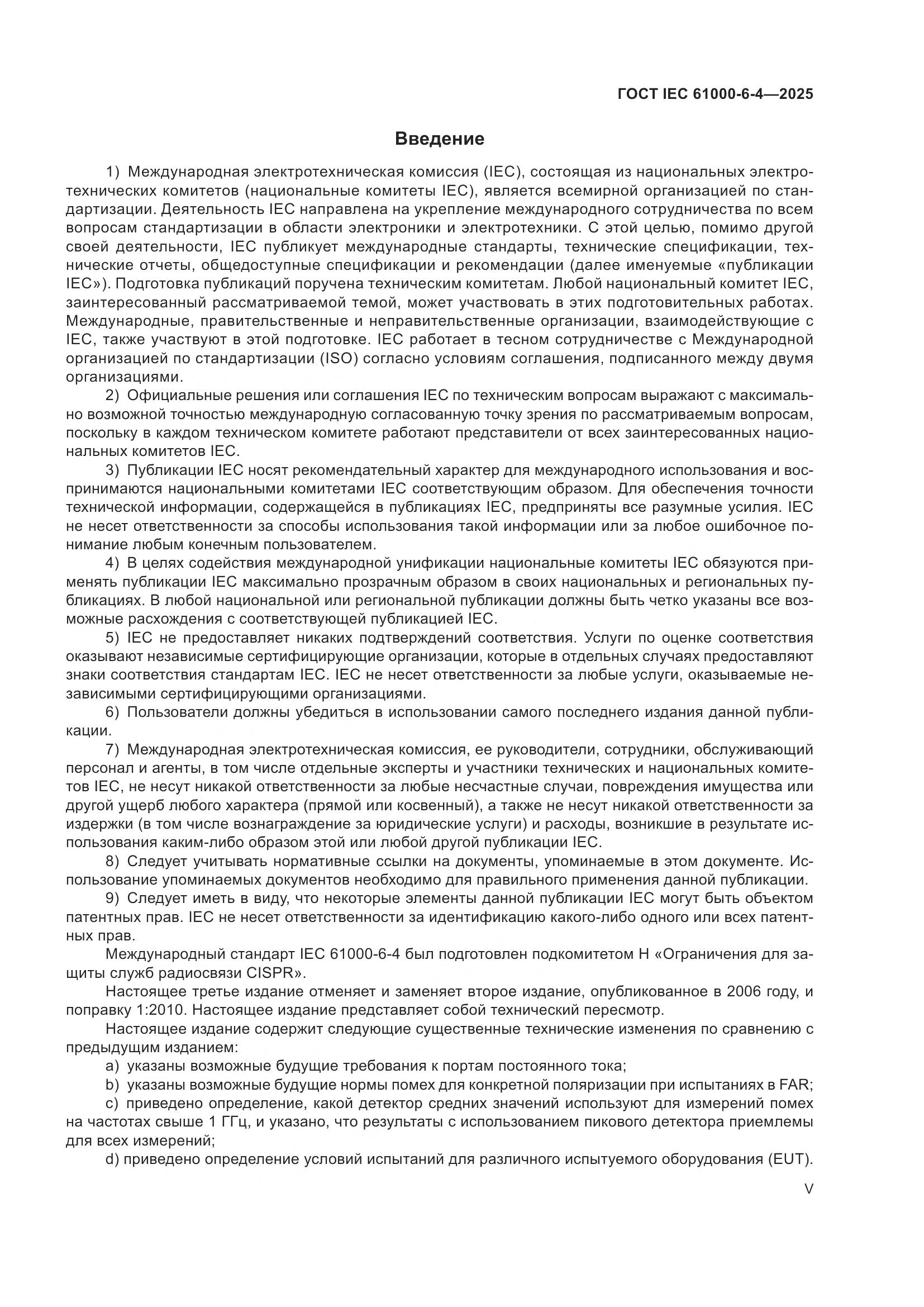 ГОСТ IEC 61000-6-4-2025, страница 5