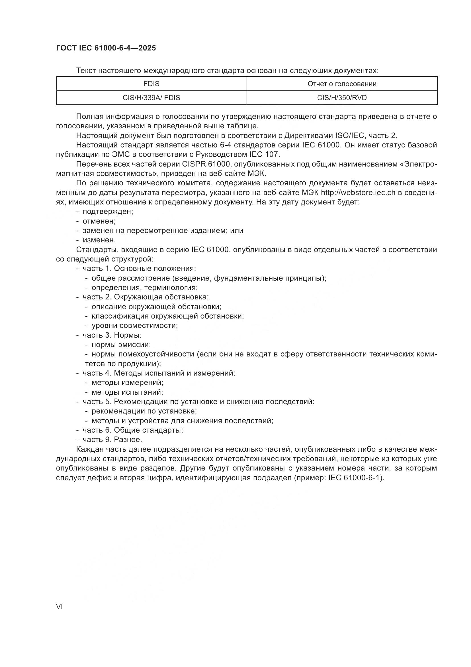 ГОСТ IEC 61000-6-4-2025, страница 6