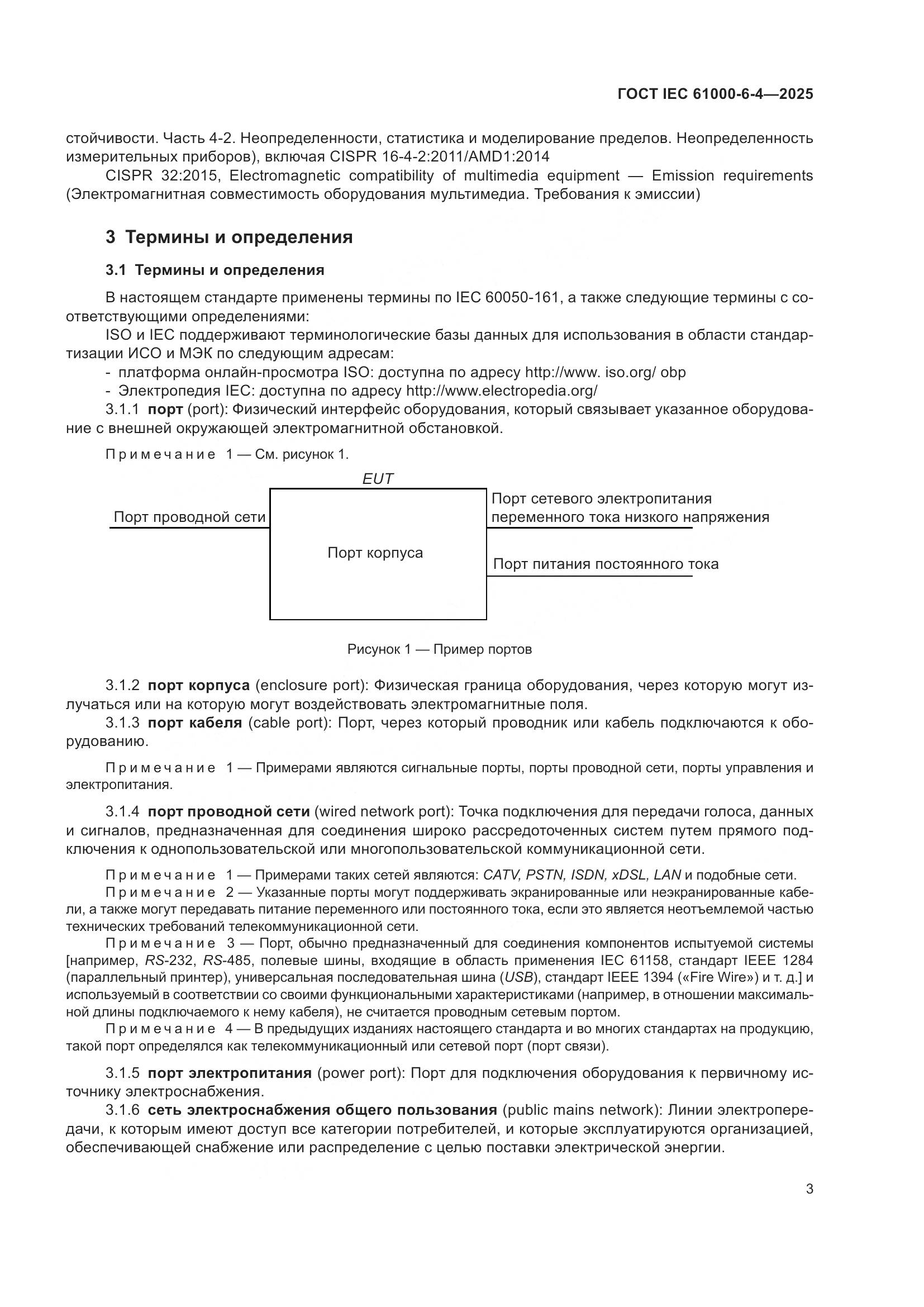 ГОСТ IEC 61000-6-4-2025, страница 9