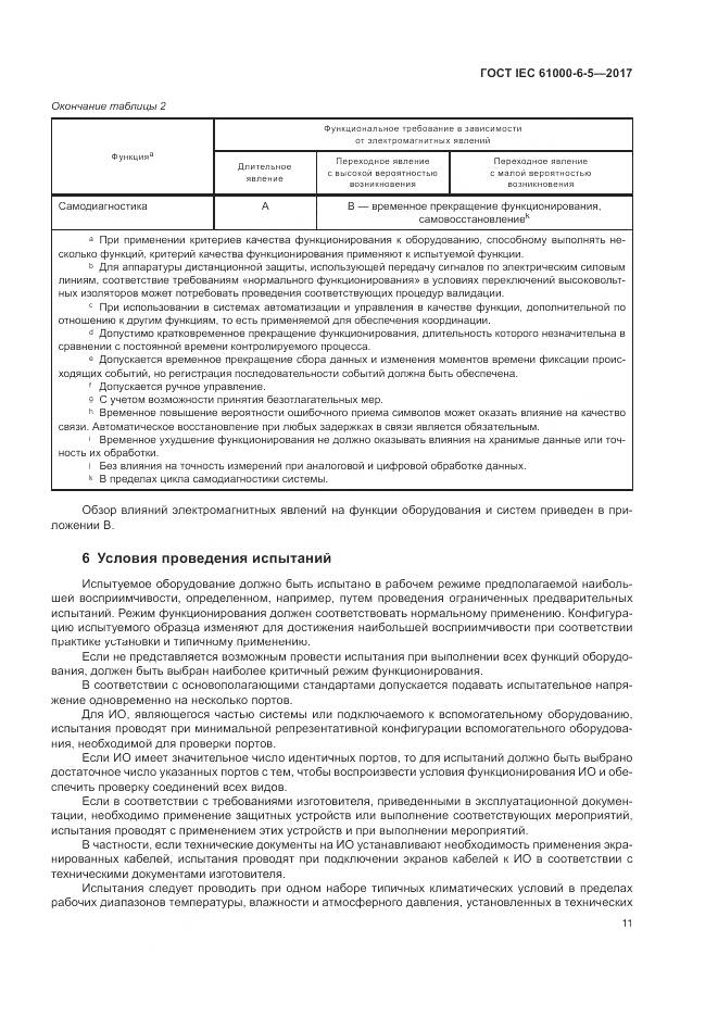 ГОСТ IEC 61000-6-5-2017, страница 17