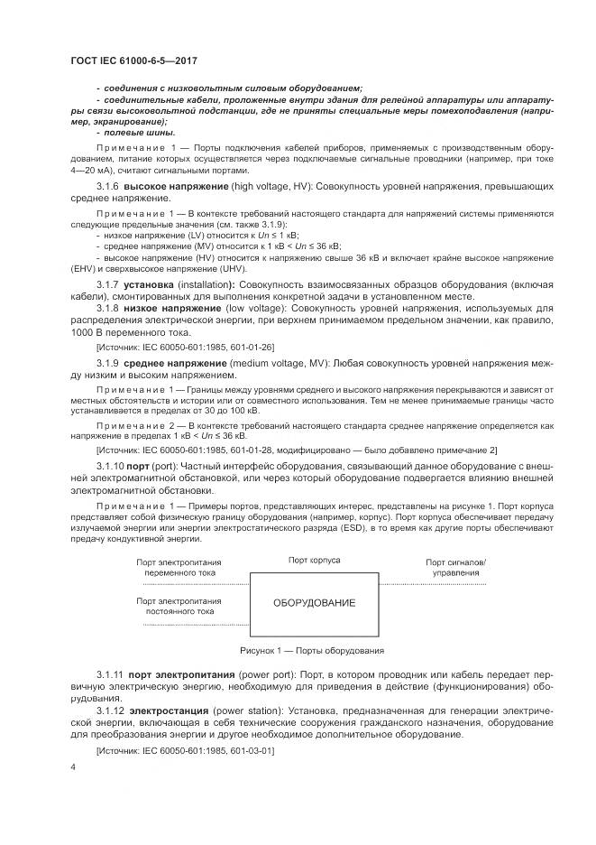 ГОСТ IEC 61000-6-5-2017, страница 10