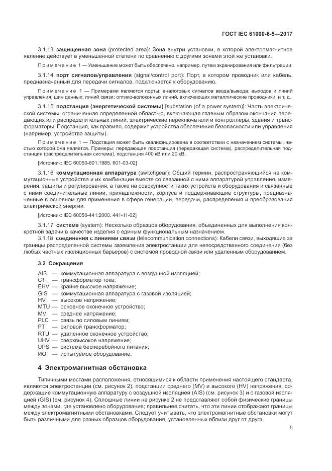 ГОСТ IEC 61000-6-5-2017, страница 11