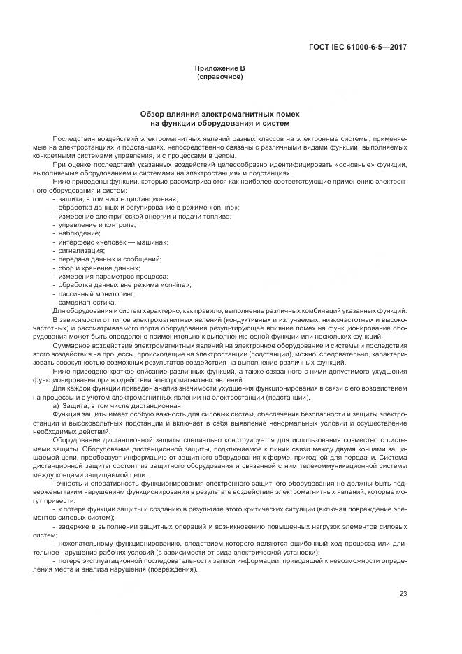 ГОСТ IEC 61000-6-5-2017, страница 29