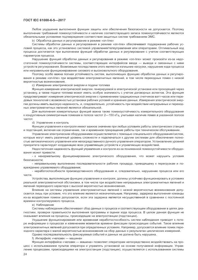 ГОСТ IEC 61000-6-5-2017, страница 30