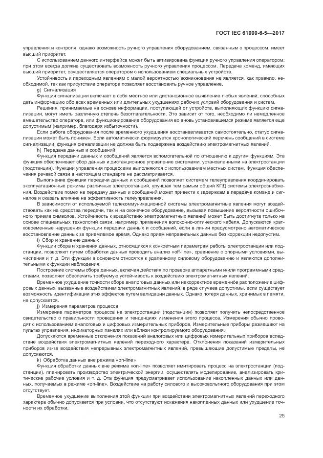 ГОСТ IEC 61000-6-5-2017, страница 31