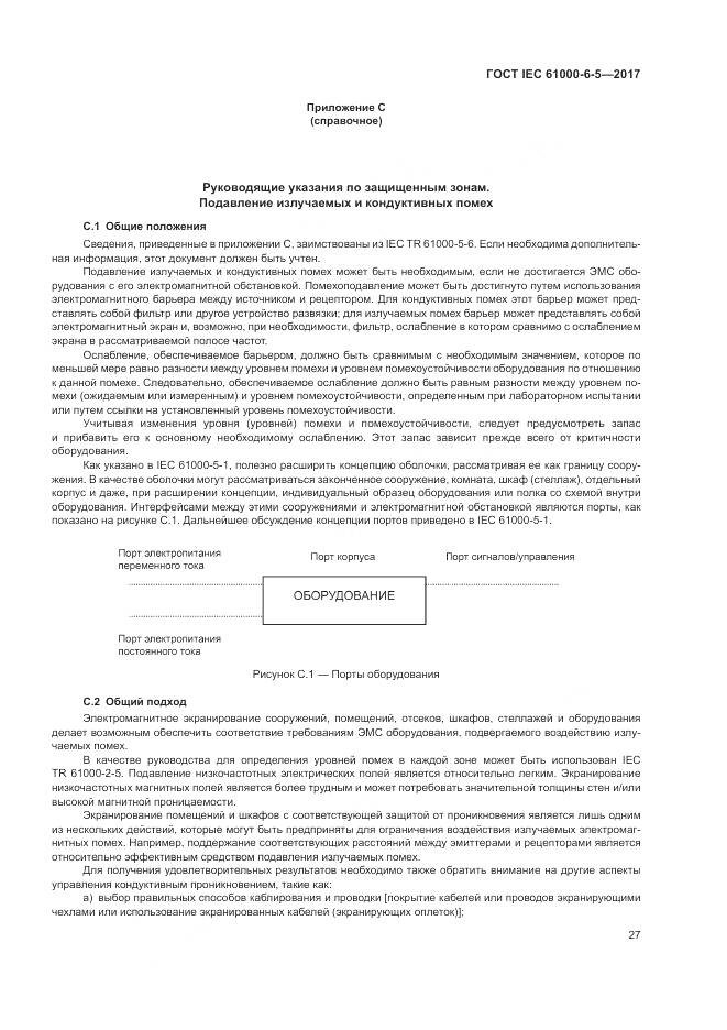 ГОСТ IEC 61000-6-5-2017, страница 33