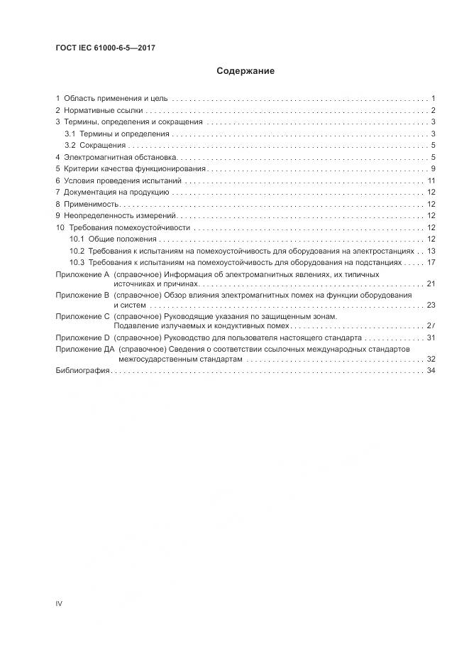 ГОСТ IEC 61000-6-5-2017, страница 4