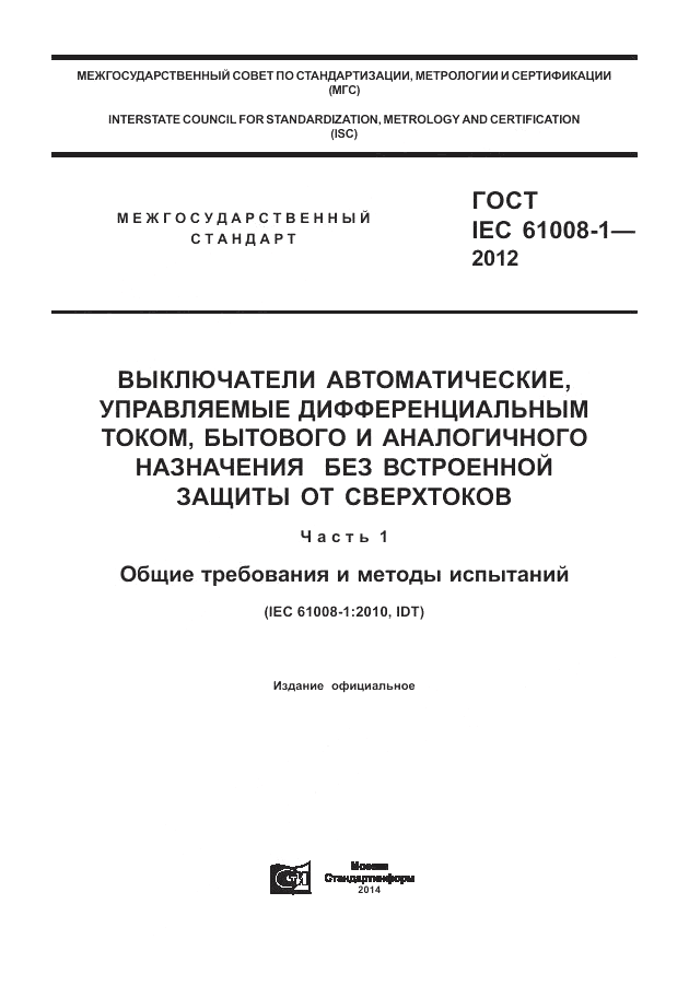 ГОСТ IEC 61008-1-2012, страница 1