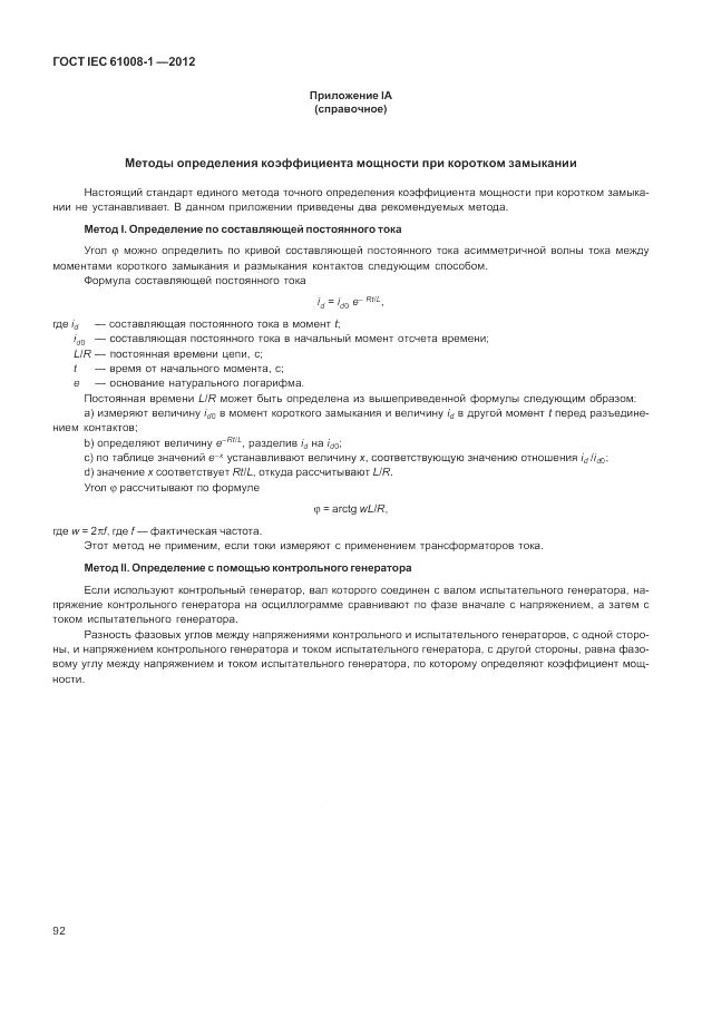 ГОСТ IEC 61008-1-2012, страница 100