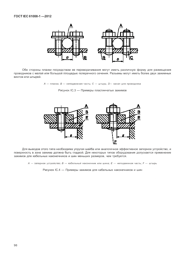 ГОСТ IEC 61008-1-2012, страница 104