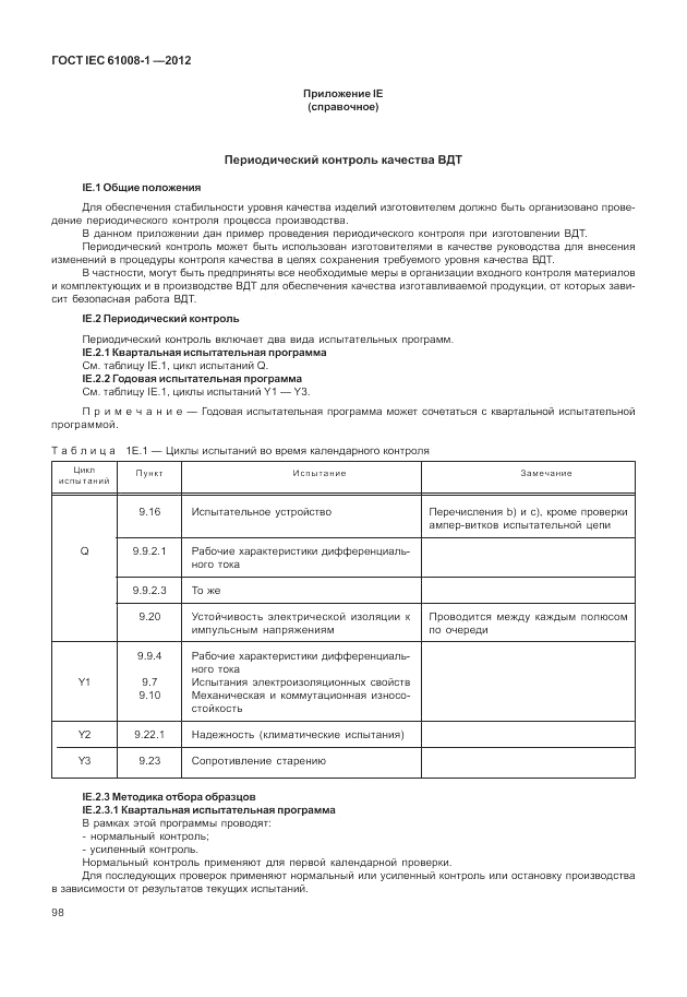 ГОСТ IEC 61008-1-2012, страница 106