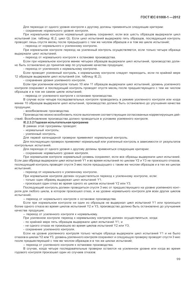 ГОСТ IEC 61008-1-2012, страница 107