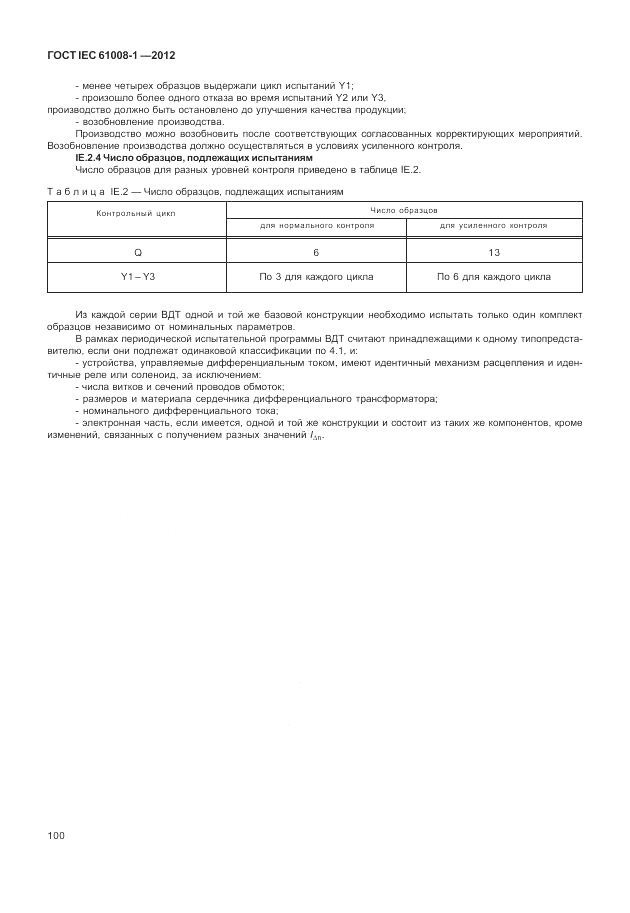 ГОСТ IEC 61008-1-2012, страница 108