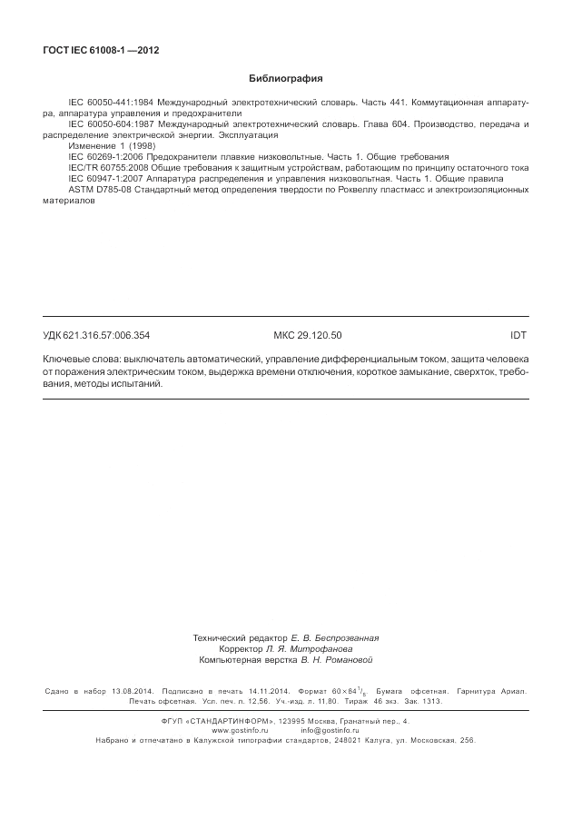ГОСТ IEC 61008-1-2012, страница 110