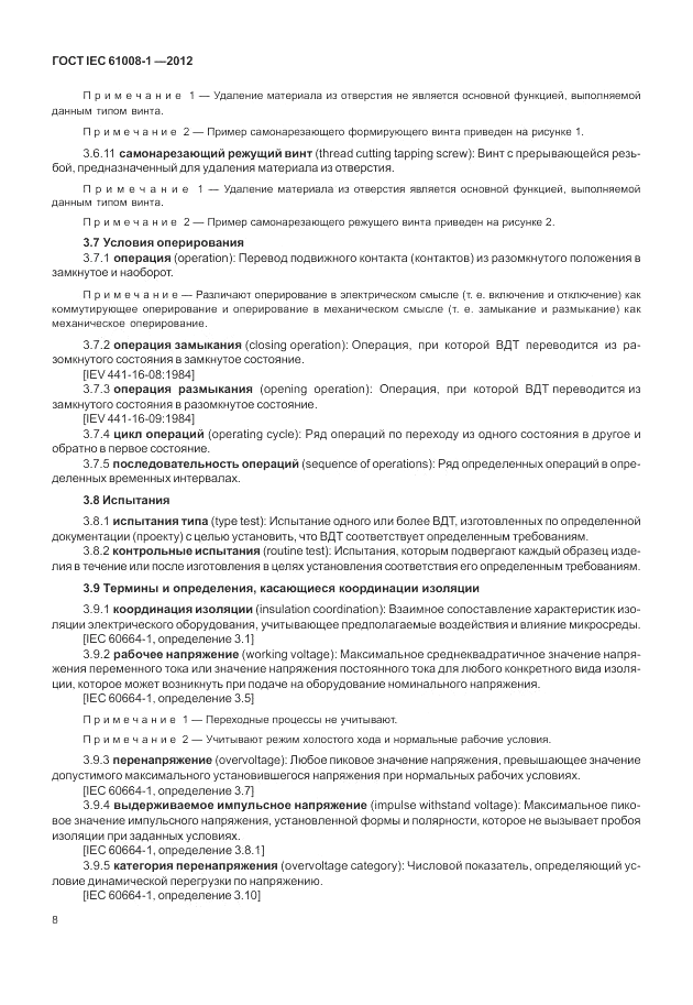 ГОСТ IEC 61008-1-2012, страница 16