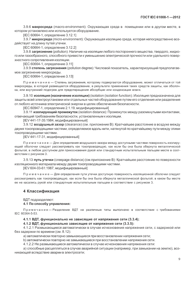 ГОСТ IEC 61008-1-2012, страница 17
