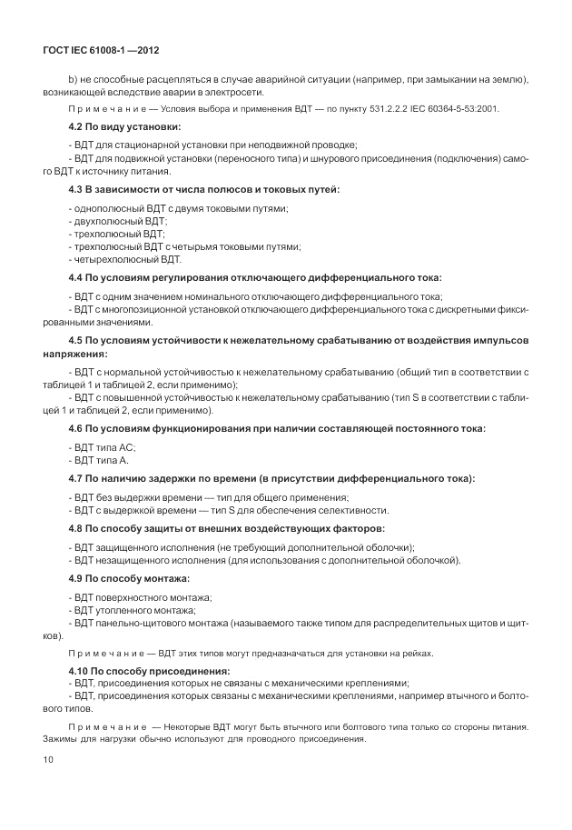 ГОСТ IEC 61008-1-2012, страница 18