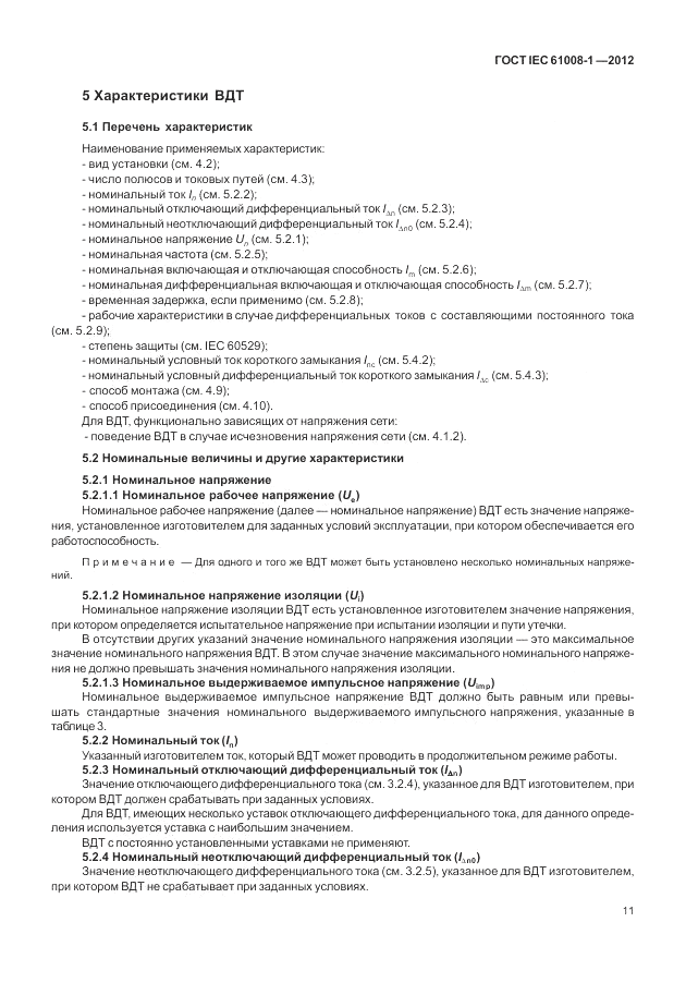 ГОСТ IEC 61008-1-2012, страница 19