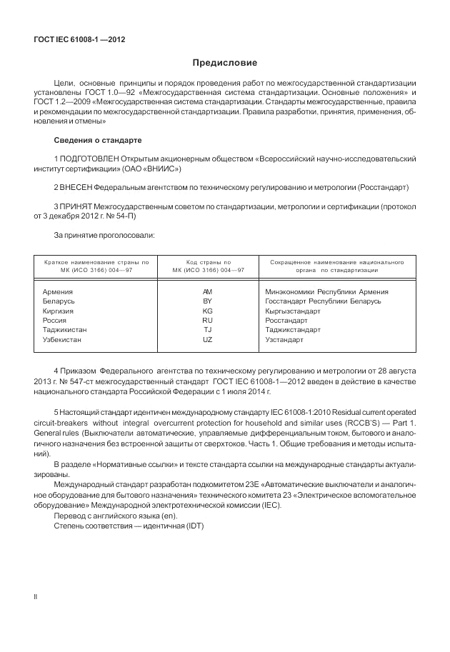 ГОСТ IEC 61008-1-2012, страница 2