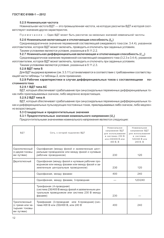 ГОСТ IEC 61008-1-2012, страница 20
