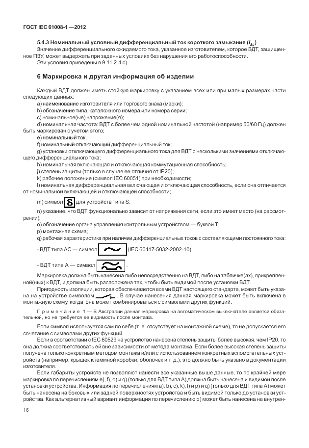 ГОСТ IEC 61008-1-2012, страница 24