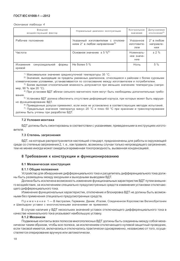 ГОСТ IEC 61008-1-2012, страница 26