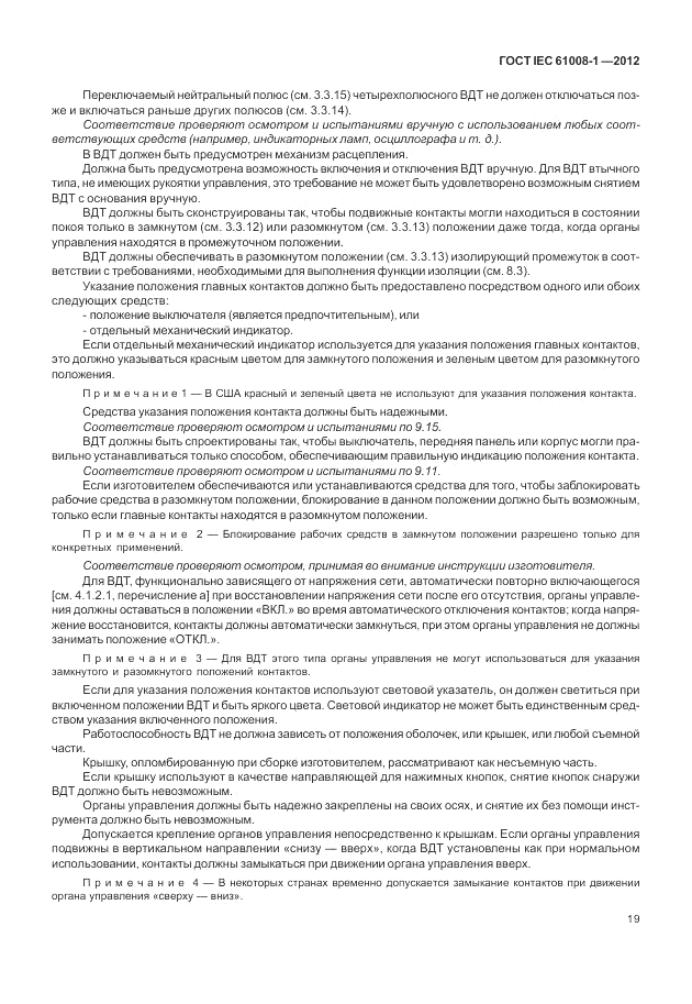 ГОСТ IEC 61008-1-2012, страница 27