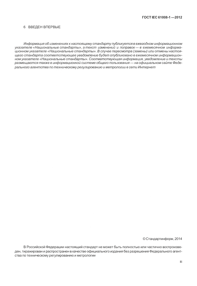 ГОСТ IEC 61008-1-2012, страница 3