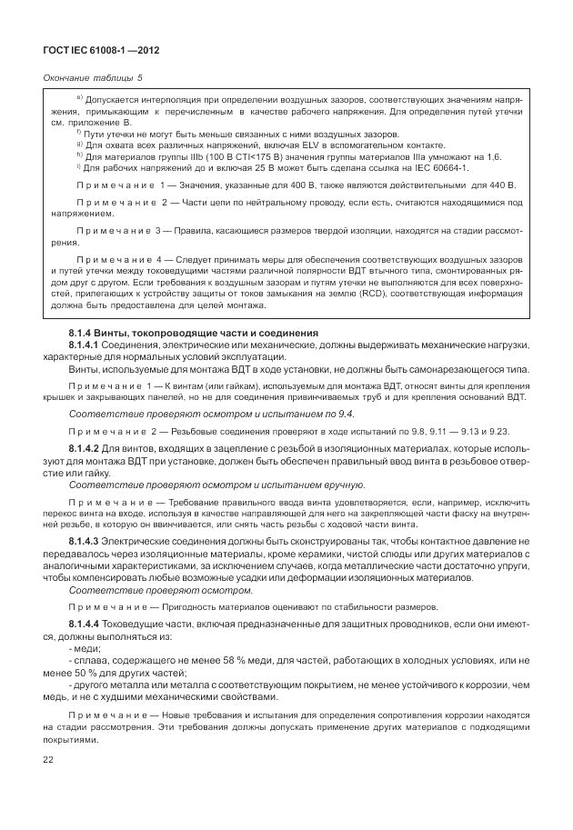 ГОСТ IEC 61008-1-2012, страница 30