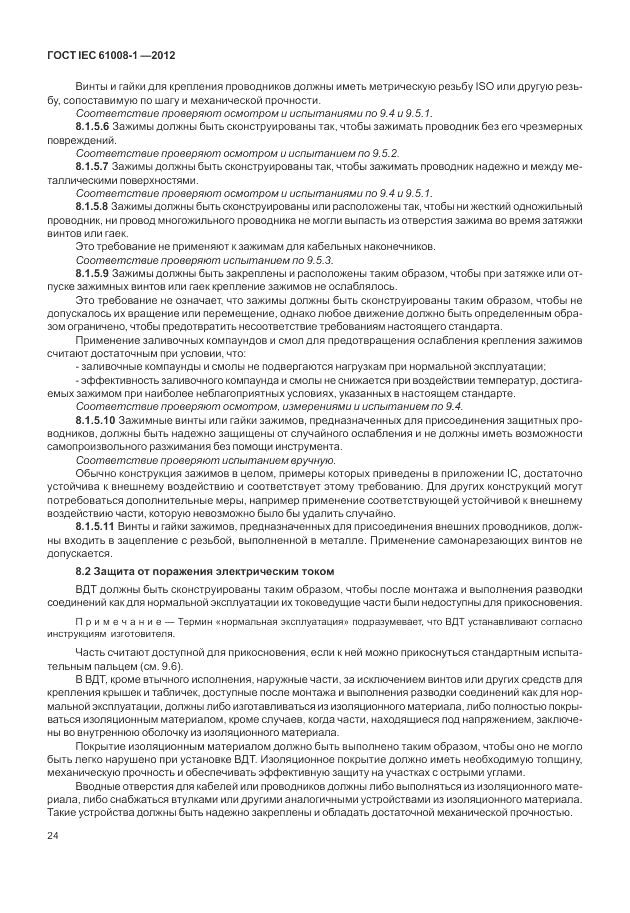 ГОСТ IEC 61008-1-2012, страница 32