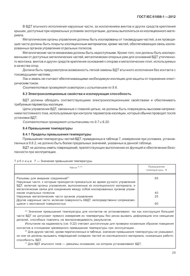 ГОСТ IEC 61008-1-2012, страница 33