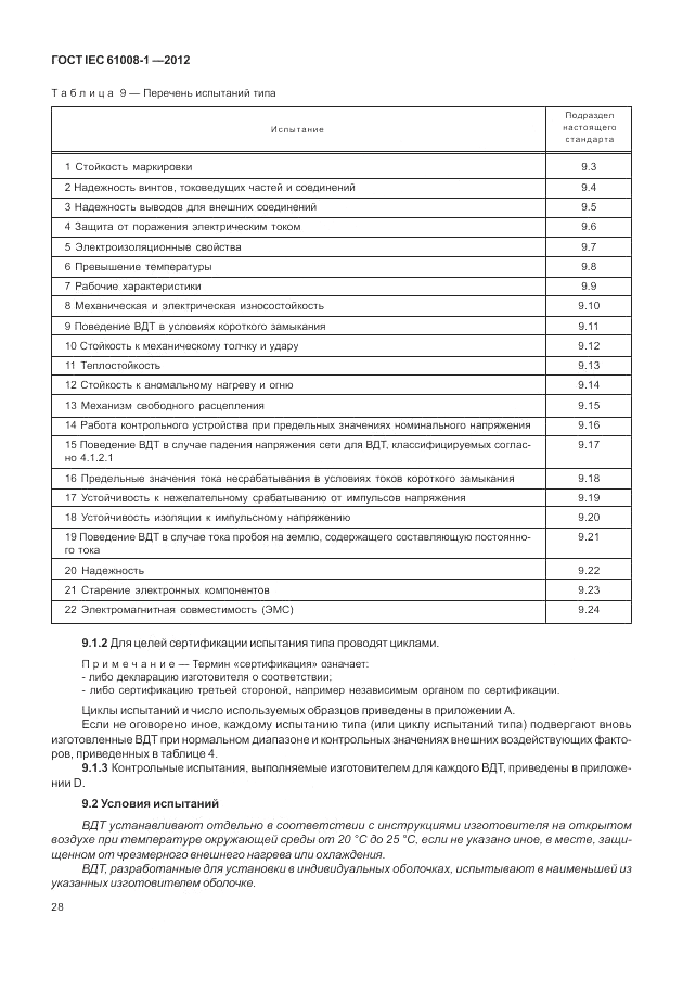 ГОСТ IEC 61008-1-2012, страница 36