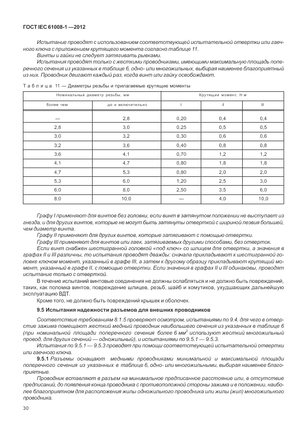 ГОСТ IEC 61008-1-2012, страница 38