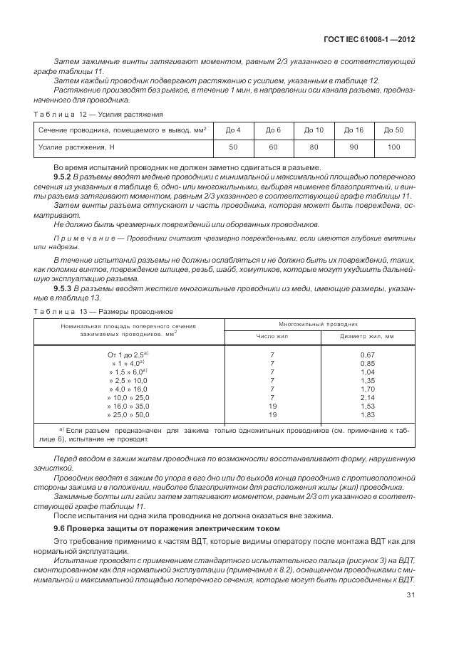 ГОСТ IEC 61008-1-2012, страница 39