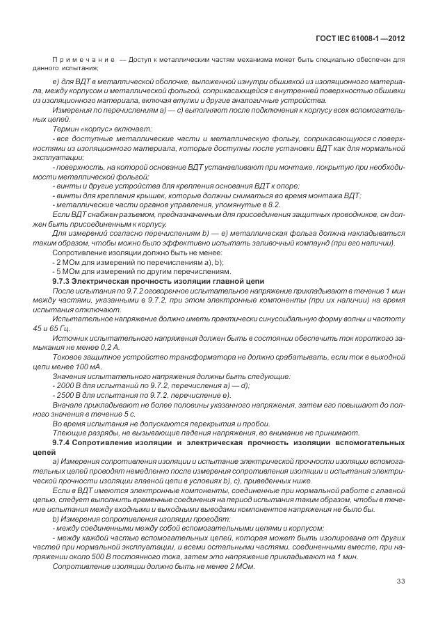 ГОСТ IEC 61008-1-2012, страница 41