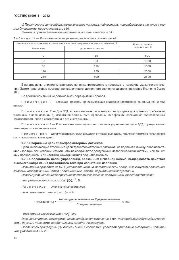 ГОСТ IEC 61008-1-2012, страница 42
