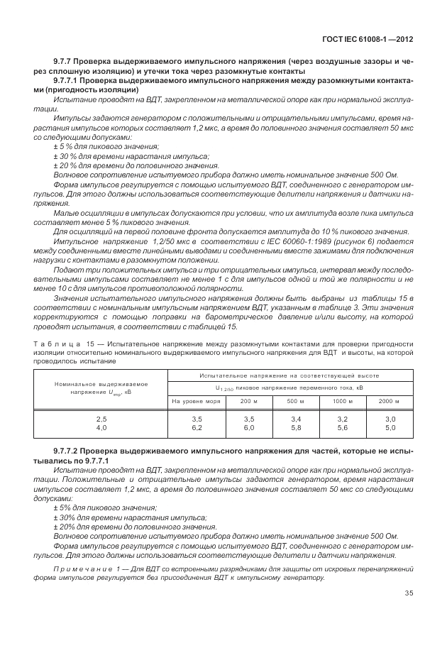 ГОСТ IEC 61008-1-2012, страница 43